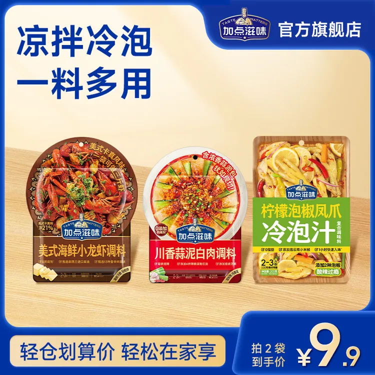 【临期清仓】加点滋味小龙虾底料辣卤/蒜泥白肉/柠檬泡椒凤爪料汁