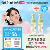 hafhaf嗨弗尔洗面奶温和祛痘保湿深层清洁敏感肌氨基酸泡沫洗面奶