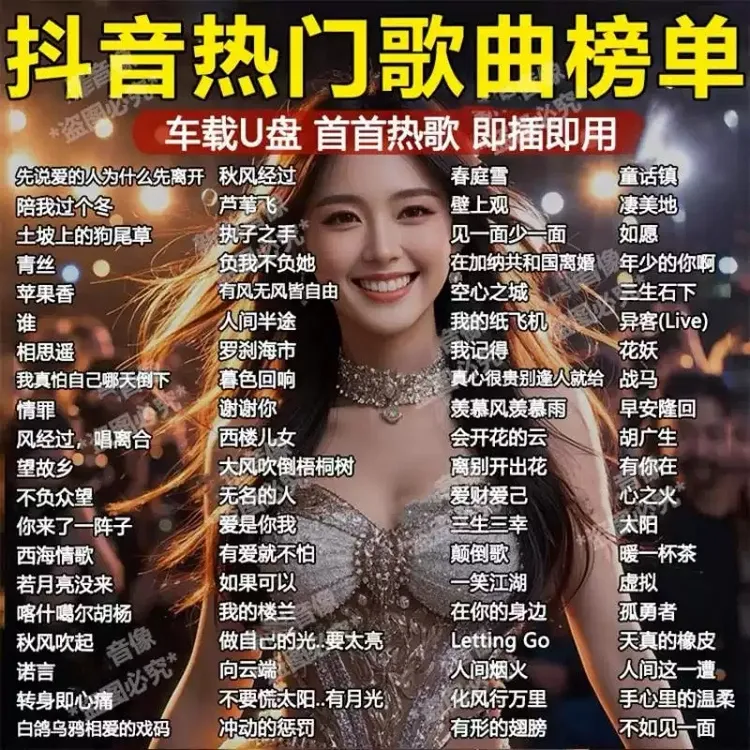 2025抖音新款车载音乐u盘带歌词高品质无损热门流行歌曲DJ优盘
