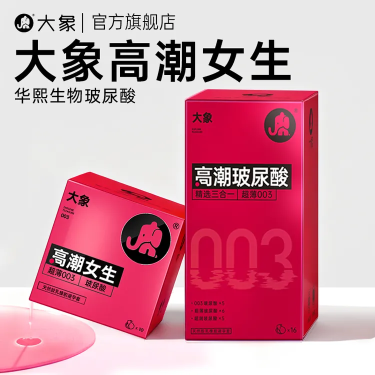 大象避孕套套天然胶乳橡胶避孕套001超薄003水润玻尿酸颗粒套套哎商品图