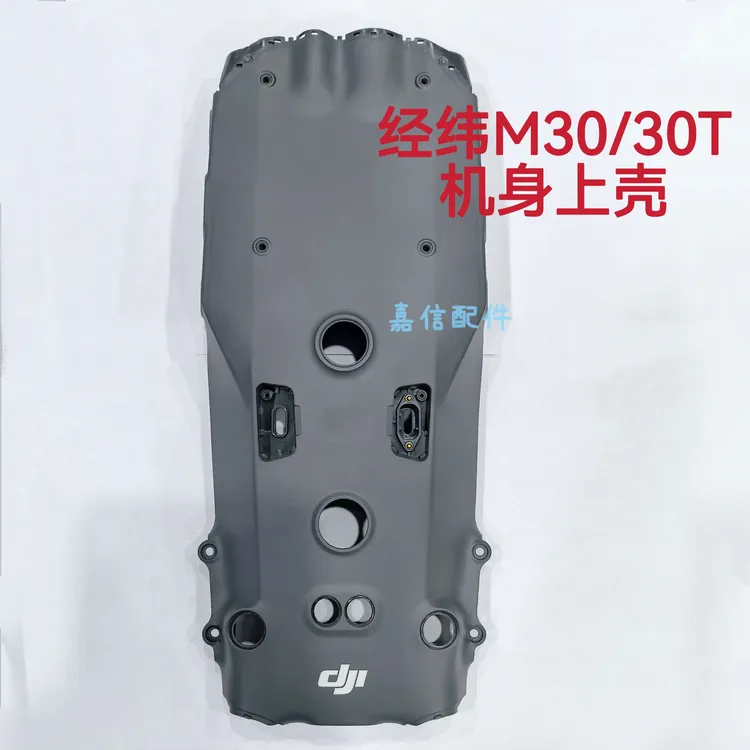 适用于经纬Matrice m30/30T机身上壳组件外壳原厂维修配件