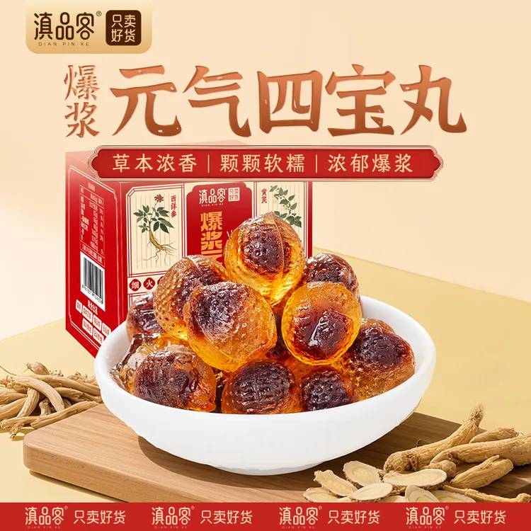 滇品客【元气四宝丸】软糯爆浆独立包装西洋参黄芪党参麦冬健康食材