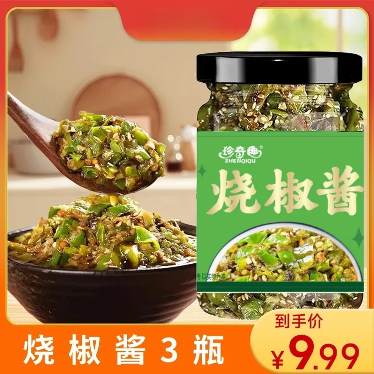 【到手3瓶】烧椒酱炭烤辣椒酱青椒酱剁椒酱微辣香辣下饭菜酱