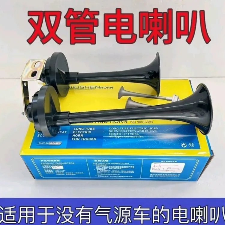 包邮货车汽车通用双管电喇叭12V24V超响大音量改装适用车载