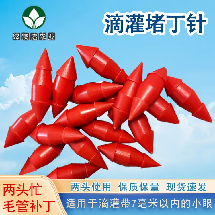 滴灌带毛管补丁二代大小头两头忙毛管小孔堵头虫眼沙眼堵漏补洞