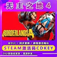 无主之地4  激活码CDKey在线电脑游戏dlc全球入库