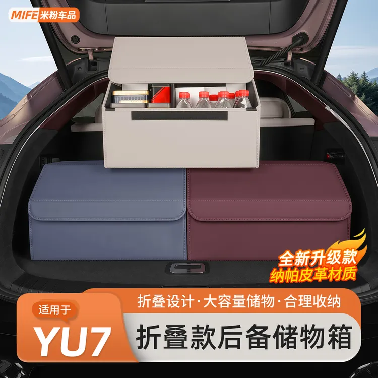 适用于小米YU7/SU7后备箱收纳箱汽车尾箱储物盒置物内饰用品配件