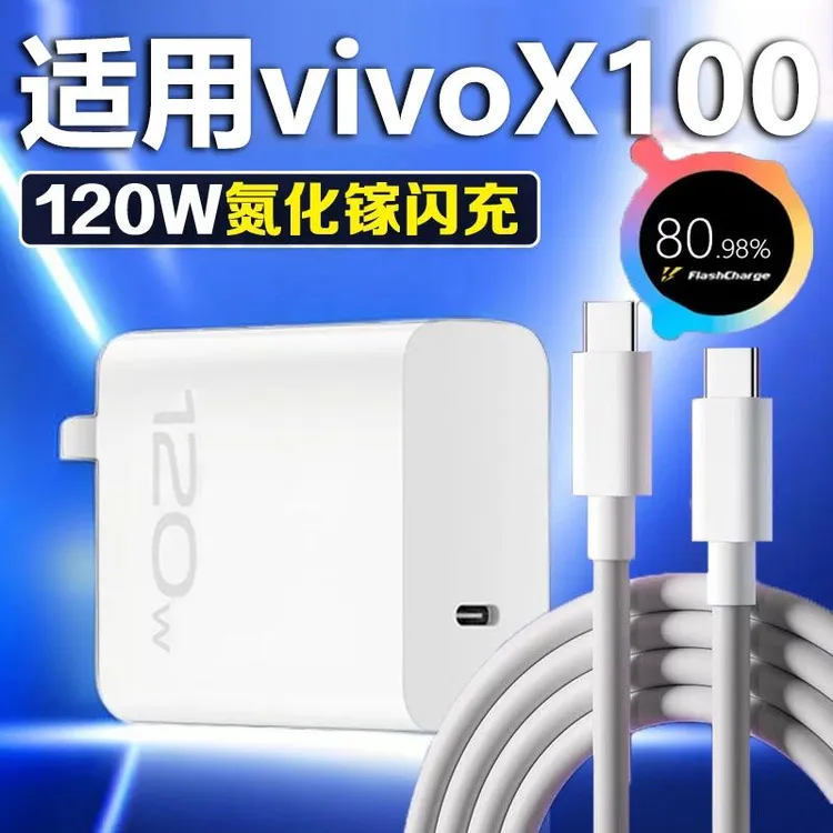 适用VIVOX100充电器原装120W瓦闪充X100Pro充电头x100充电器通用
