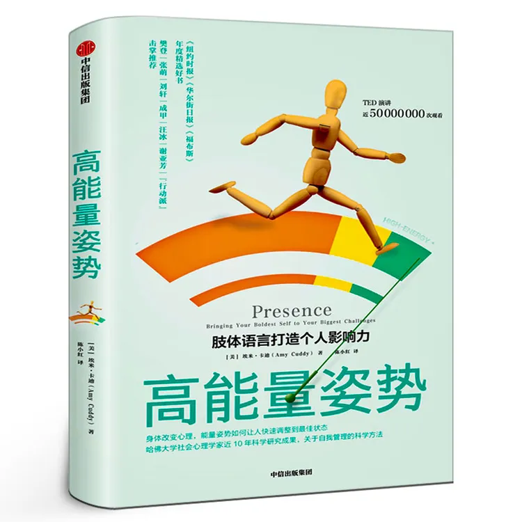 高能量姿势 肢体语言打造个人影响力 改变职场面试 社交发言 生活