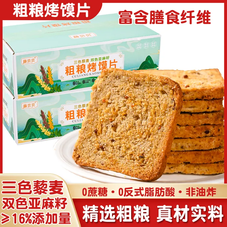 三色藜麦双色亚麻籽粗粮烤馍片早餐代餐即食无蔗糖500g*箱