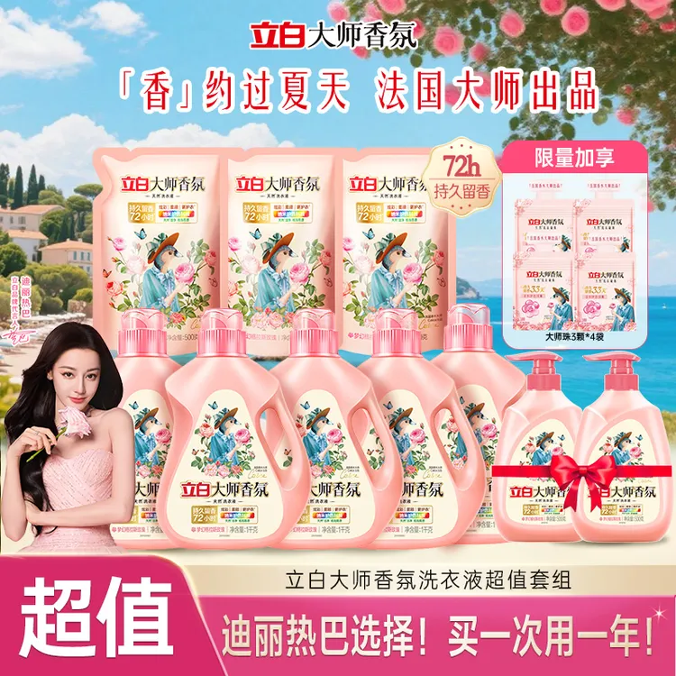 【年度囤货机制 拍1带走1年量 】立白大师香氛洗衣液留香持久旗舰ds