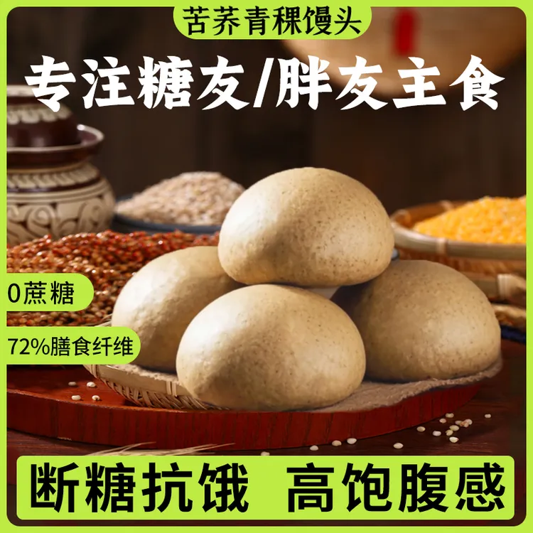 青稞馒头粗粮老面苦荞麦窝窝头高膳食纤维低碳水杂粮荞麦青稞馒头