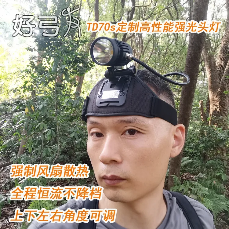 DIY定制好弓友TD70S高性能头灯真恒流不降档5000流明户外赶海搜寻