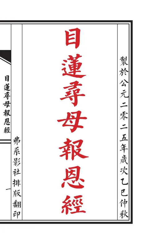 《目莲寻母报恩经何猷君》