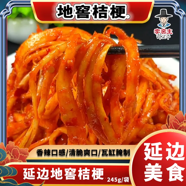 李窖主朝鲜族正宗拌桔梗泡菜延边手工腌制东北咸菜微辣下饭菜