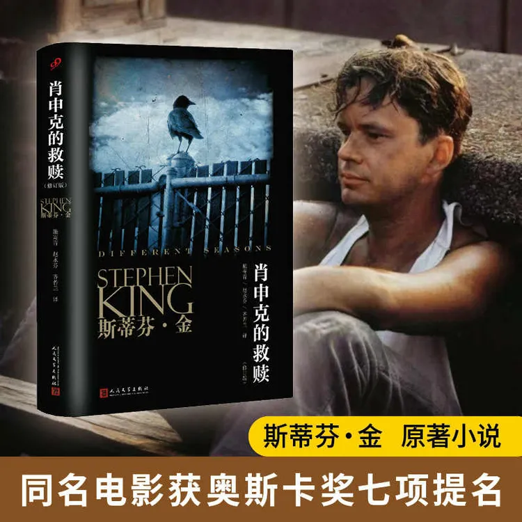肖申克的救赎书籍原著中文版修订电影斯蒂芬金外国文学悬疑小说