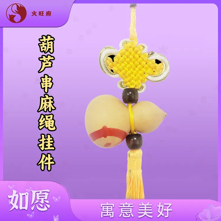 【老师推荐】葫芦串麻绳家居挂件装饰手捻小葫芦挂件纯天然
