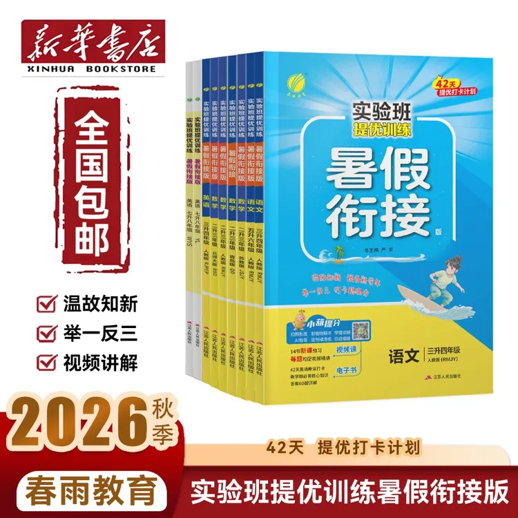 【新华书店】全新正版 实验班提优训练:暑假衔接版(外研版)(人教版)