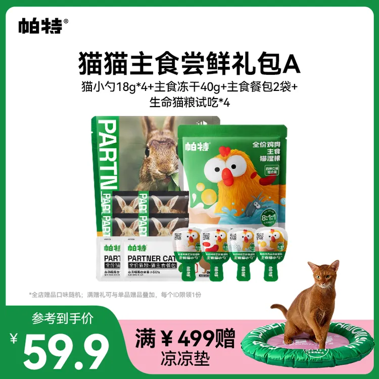 【猫咪主食尝鲜礼包】帕特猫咪主食冻干餐盒猫小勺猫条餐包尝鲜达人