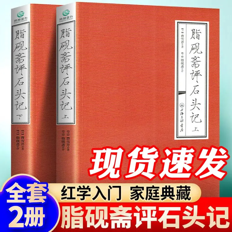 脂砚斋评石头记2册曹雪芹著脂砚斋批评本红楼梦重评石头记正版书
