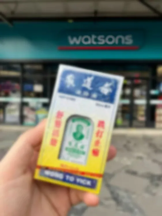 【香港正品】黄道油益活经络油