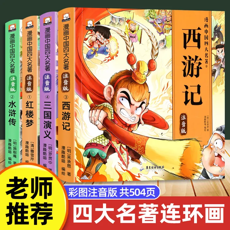 四大名著漫画小学生注音版西游记三国演义水浒传红楼梦儿童书籍书