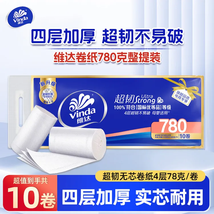 维达卷纸4层78克10卷卫生纸无芯纸巾实惠装卷筒纸家用纸加厚长卷