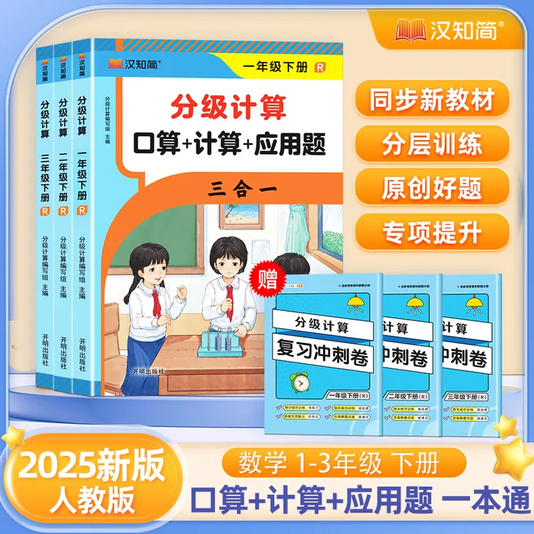 汉知简【分级计算】小学人教版1-3年级口算计算应用题三合一一本通