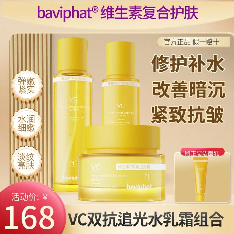 芭比佩VC追光系列水乳霜三组合   补水保湿焕亮淡纹紧致抗皱套装