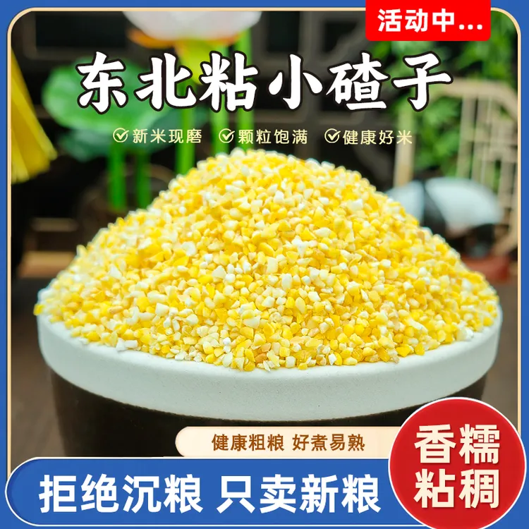 东北粘小碴子农家玉米碴子粘玉米糁杂粮粥食材营养健康五谷杂粮