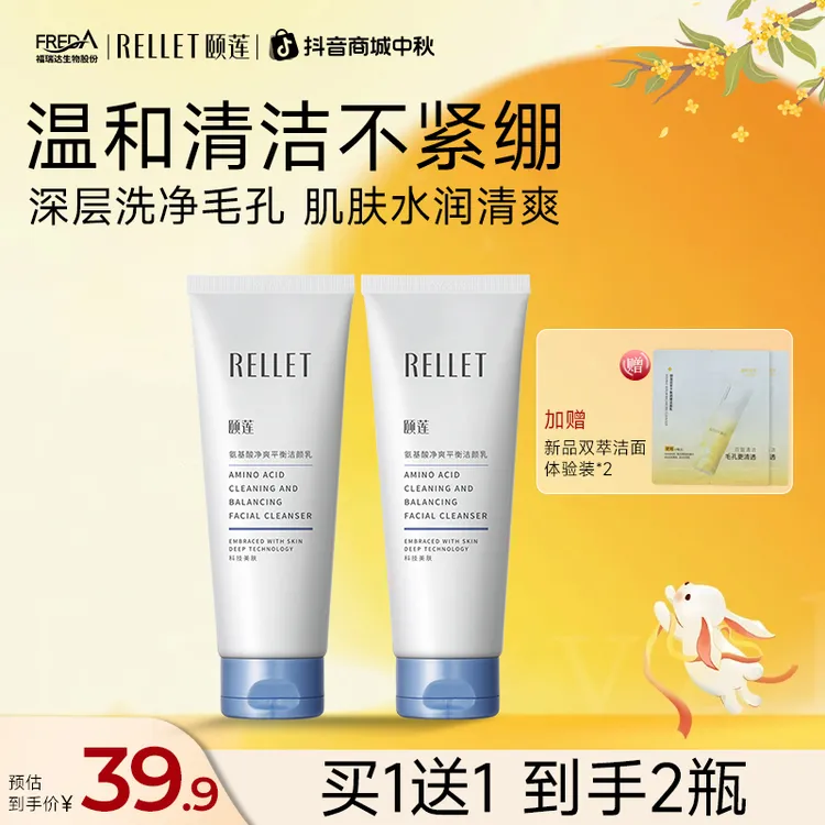 【中秋礼品】颐莲氨基酸净爽平衡洁面乳洗面奶绵密温和清洁净透