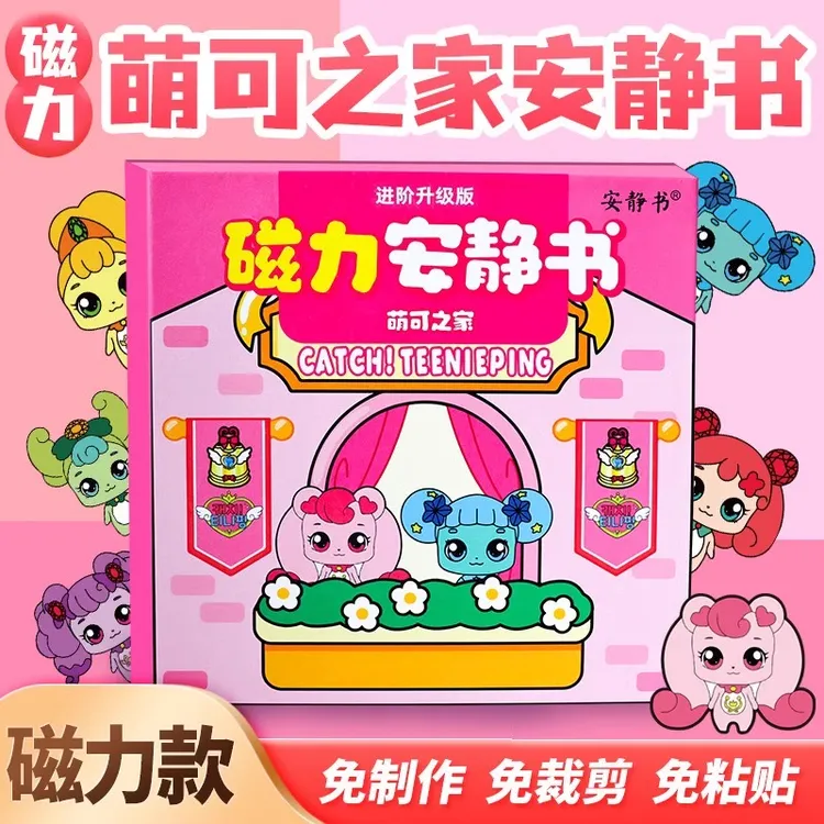 磁力安静书新款女孩奇妙爱心萌可女童成品免裁剪魔术贴纸磁吸玩具
