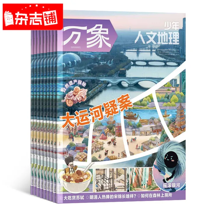 【有刊专属】少年人文地理杂志 2026年1月起订 全年/半年 1年共12期