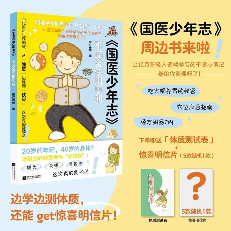 《国医少年志》不完全使用手册 当代年轻人生存图鉴 打工人养生手册