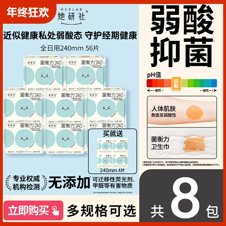 【新品】她研社菌衡力弱酸抑菌8包卫生巾干爽透气防漏低敏姨妈巾