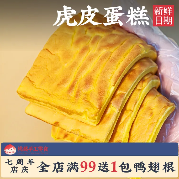 虎皮蛋糕DIY蛋糕纯虎皮早餐夜宵下午茶女生爱吃小吃休闲零食