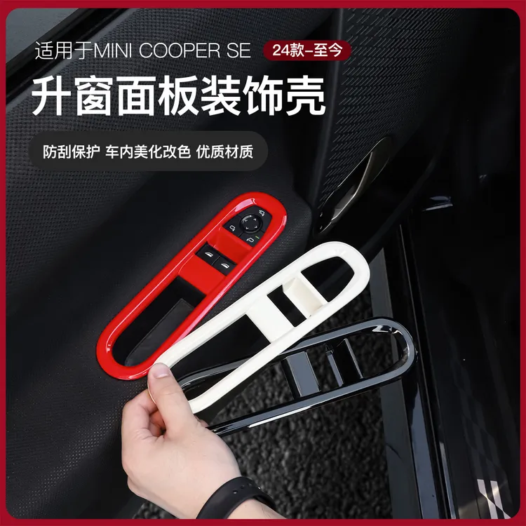 适用于新能源宝马mini电车J01J05车窗升降器面板装饰框壳内饰改装