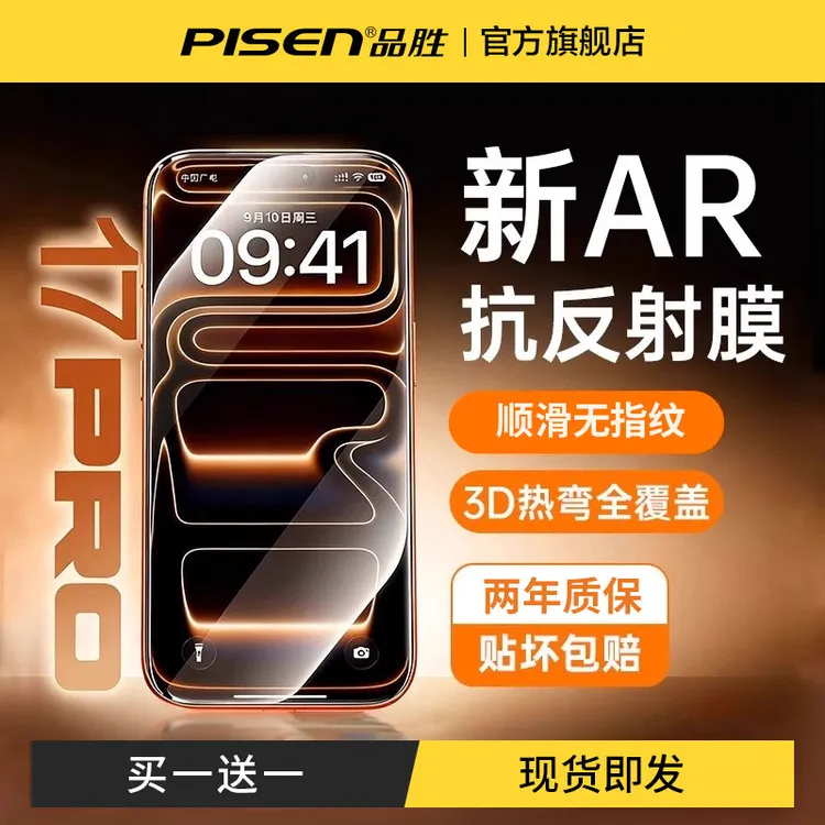 品胜适用苹果17钢化膜手机膜16pro/15高清护眼防窥防摔不沾指纹14