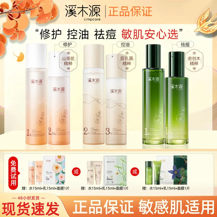 【敏肌自选】溪木源水乳层孔菌山茶花愈创木组合敏感肌控油补水保湿