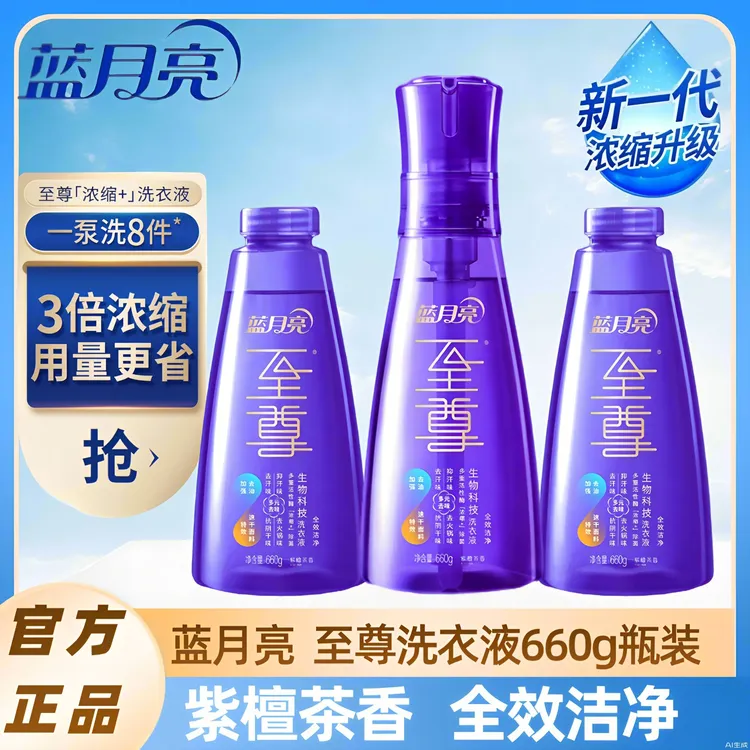 蓝月亮至尊浓缩生物科技洗衣液全效洁净紫檀茶香除菌去味留香家用