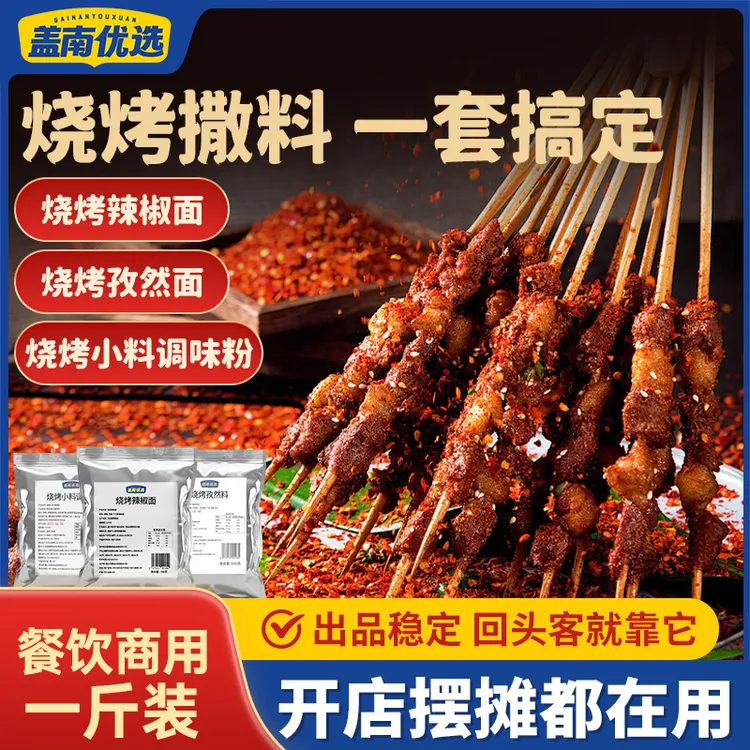 盖南优选烧烤烤肉撒料多口味干碟撒料500g