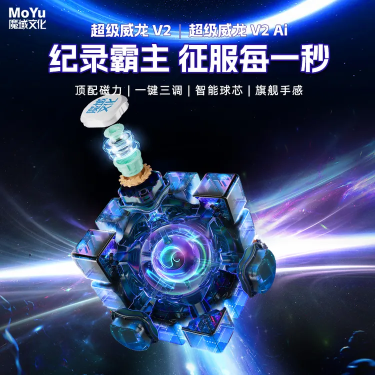 【王艺衡纪录同款】超级威龙v2 AI 智能三阶魔方磁悬浮专业比赛魔方