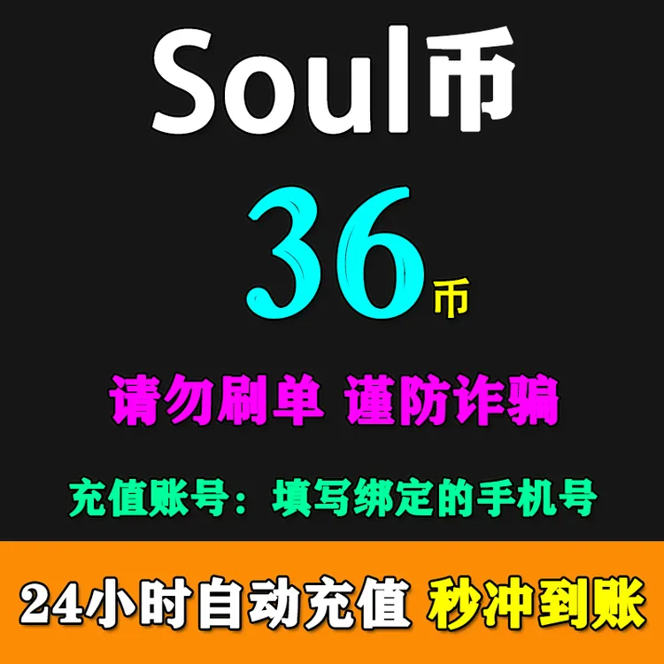 【自动充值】Soul币充值36/108/216/576/2500/5500/13200个soul金币