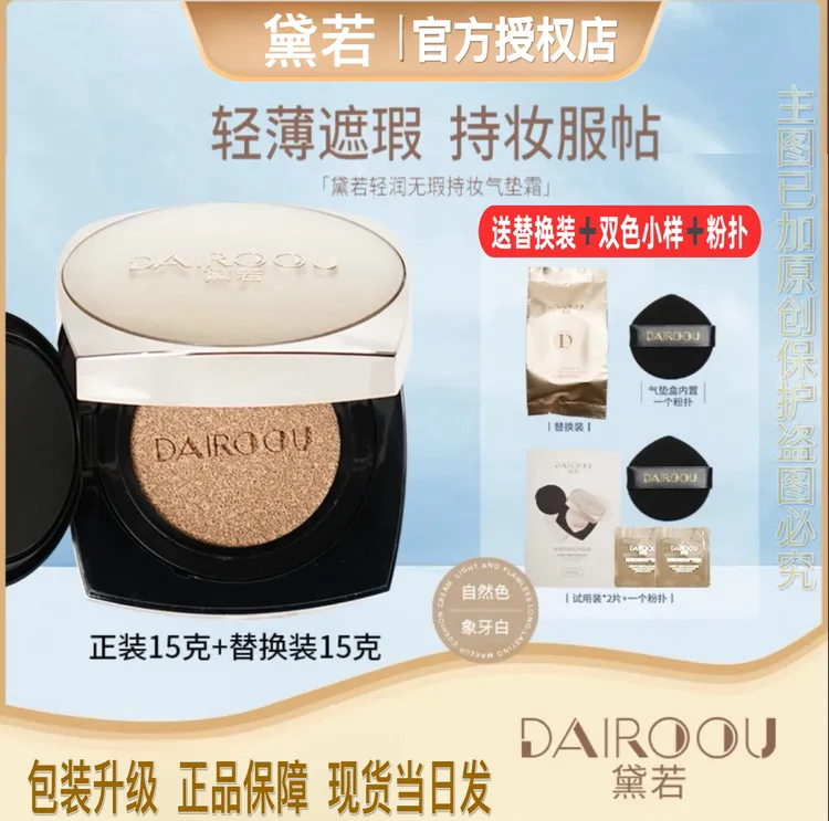 黛若轻润无暇定妆持妆气垫霜（正装拆封不退）