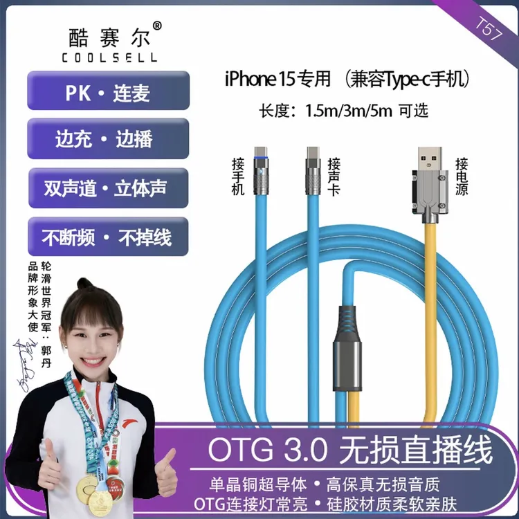 酷赛尔T57otg无损直播线双声道立体声边直播边充电高音质直播线