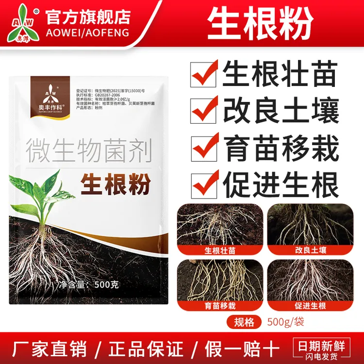 奥丰新款生根粉发根壮苗扦插移栽果树蔬菜花卉农用厂家正品水溶肥