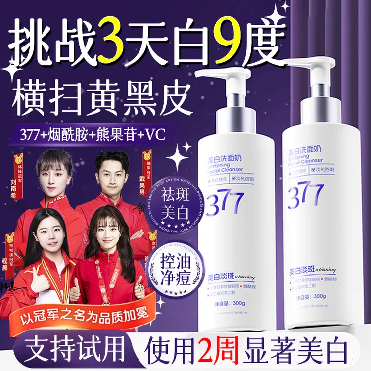 【央网力荐&抗氧化】377洗面奶美白淡斑去黄提亮肤色控油收缩毛孔乳
