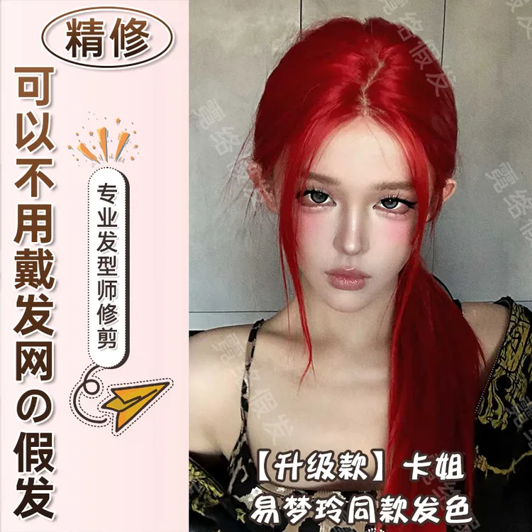 【可免戴发网的假发·卡姐·精修】鲜红色中分透气自然长直发假发