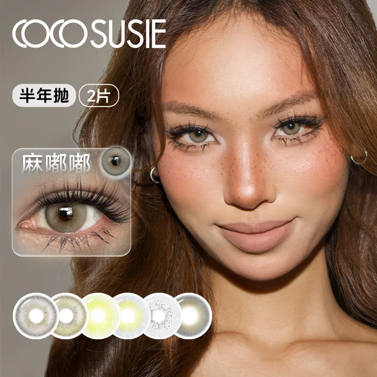 【达人】cocosusie半年抛麻嘟嘟美瞳混血亚裔中小直径隐形眼镜2片
