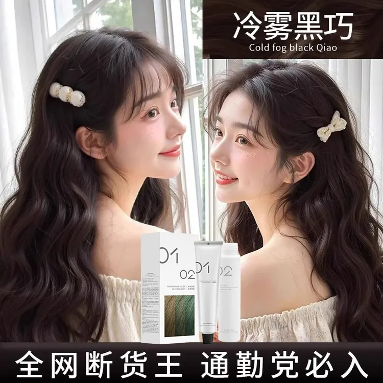 【拍一发二盒】冷雾黑巧色染发膏盖白黑色植物泡泡不伤发哺乳期可用